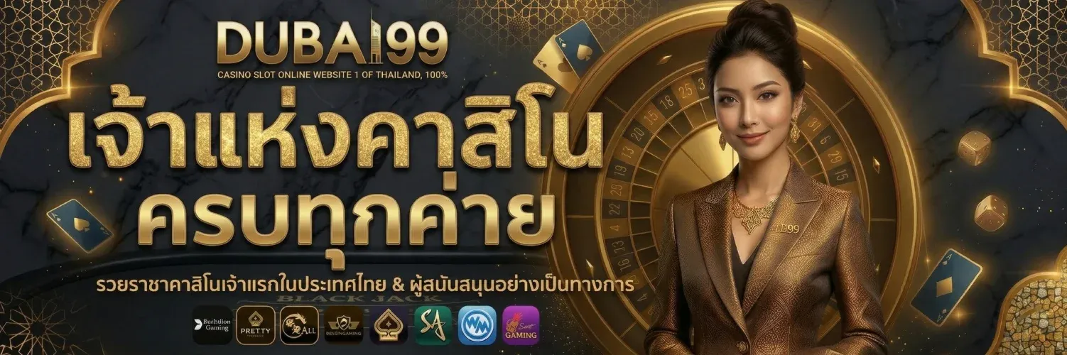 Dubai99 ดูไบ99 เว็บตรง เล่นสล็อต คาสิโนครบทุกค่าย